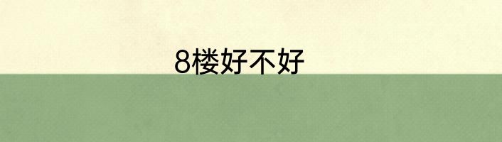 8楼好不好