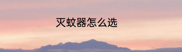 灭蚊器怎么选