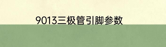 9013三极管引脚参数