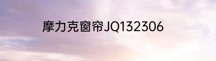 摩力克窗帘JQ132306