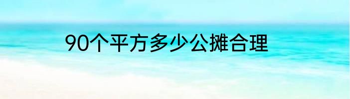 90个平方多少公摊合理