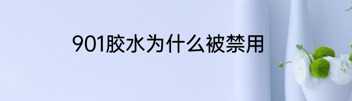 901胶水为什么被禁用