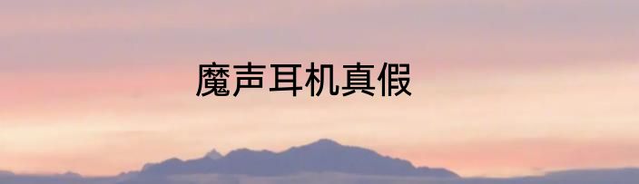 魔声耳机真假