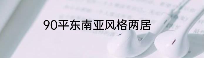 90平东南亚风格两居