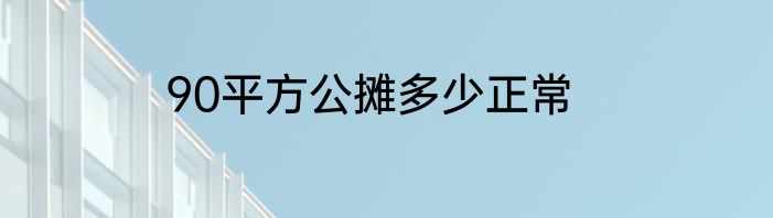 90平方公摊多少正常