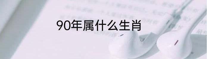 90年属什么生肖