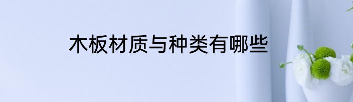 木板材质与种类有哪些