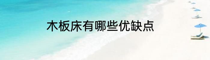 木板床有哪些优缺点