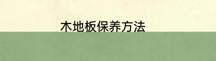 木地板保养方法