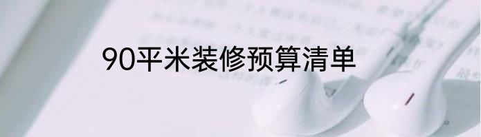 90平米装修预算清单