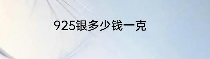 925银多少钱一克