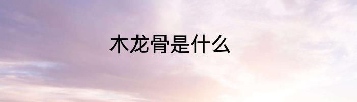 木龙骨是什么