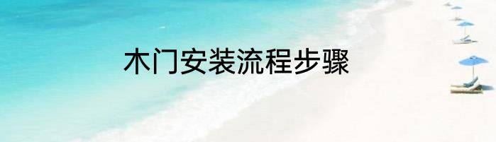 木门安装流程步骤