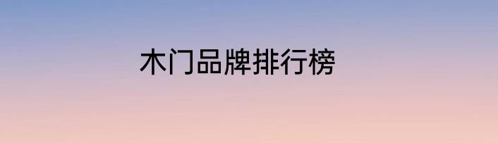 木门品牌排行榜