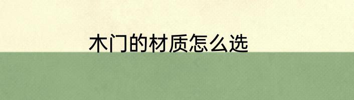 木门的材质怎么选