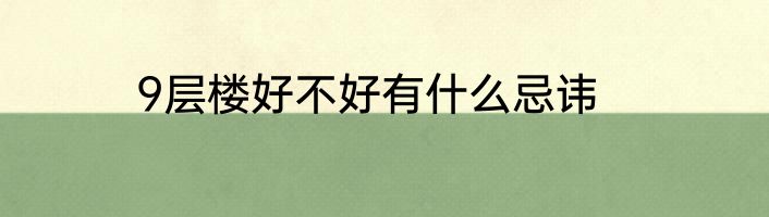 9层楼好不好有什么忌讳