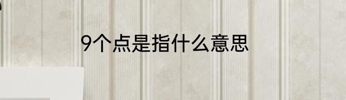 9个点是指什么意思