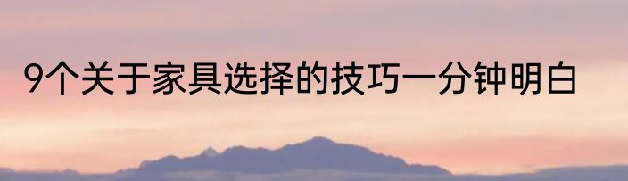 9个关于家具选择的技巧一分钟明白