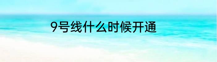 9号线什么时候开通