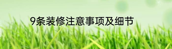 9条装修注意事项及细节