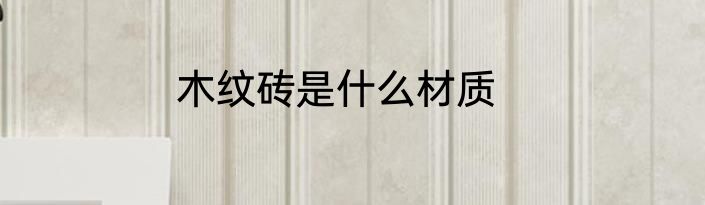 木纹砖是什么材质
