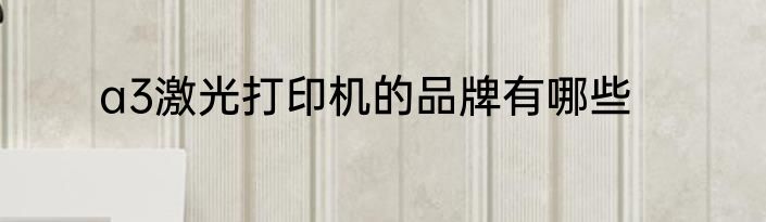 a3激光打印机的品牌有哪些