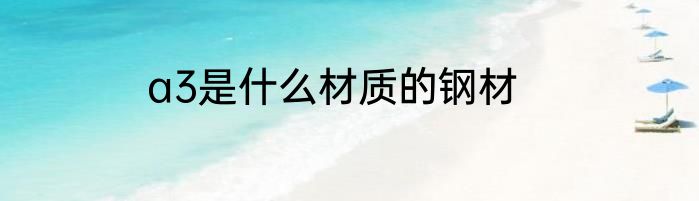 a3是什么材质的钢材