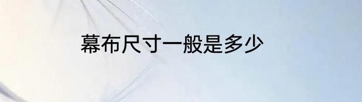 幕布尺寸一般是多少