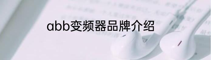 abb变频器品牌介绍