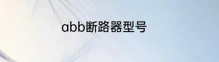 abb断路器型号