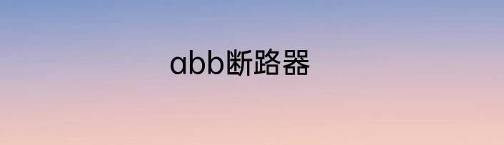 abb断路器