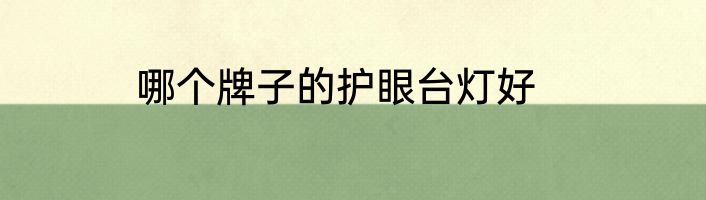 哪个牌子的护眼台灯好