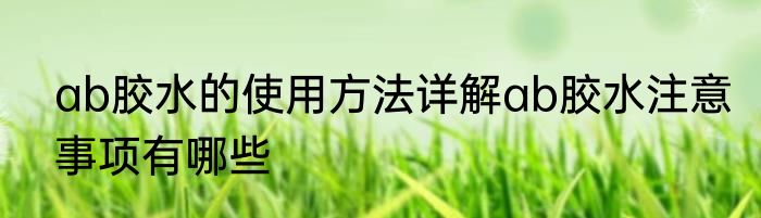ab胶水的使用方法详解ab胶水注意事项有哪些