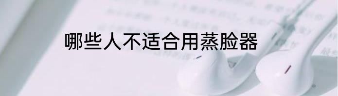 哪些人不适合用蒸脸器
