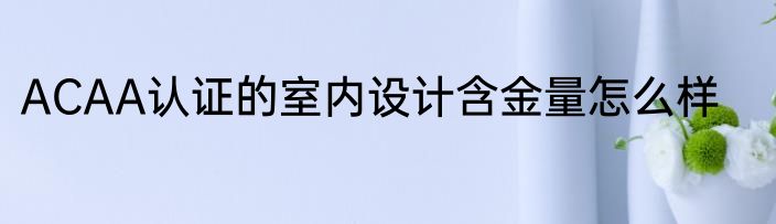ACAA认证的室内设计含金量怎么样