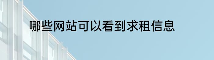 哪些网站可以看到求租信息