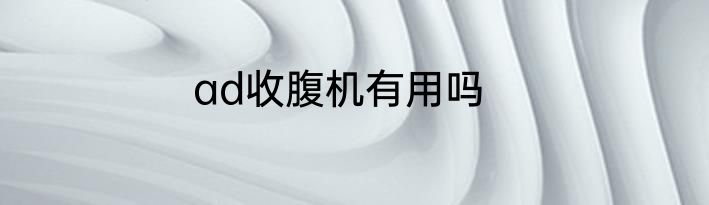 ad收腹机有用吗
