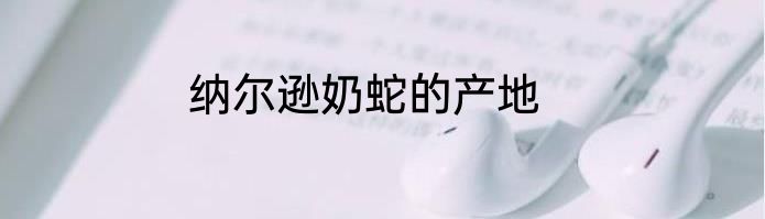 纳尔逊奶蛇的产地