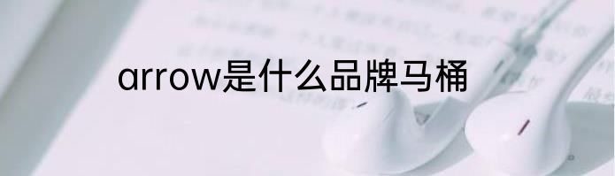 arrow是什么品牌马桶