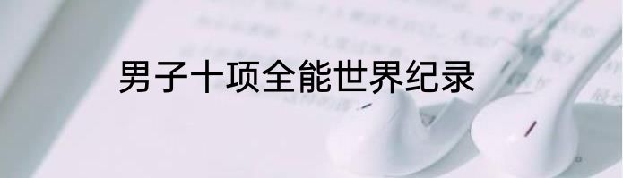 男子十项全能世界纪录