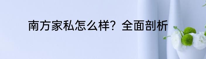 南方家私怎么样？全面剖析