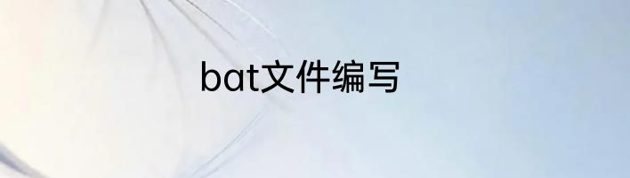 bat文件编写