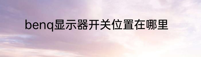 benq显示器开关位置在哪里