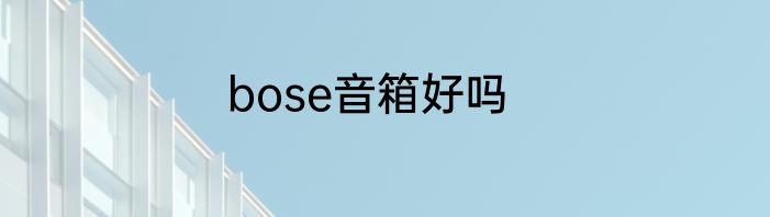 bose音箱好吗