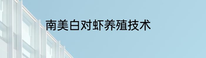 南美白对虾养殖技术