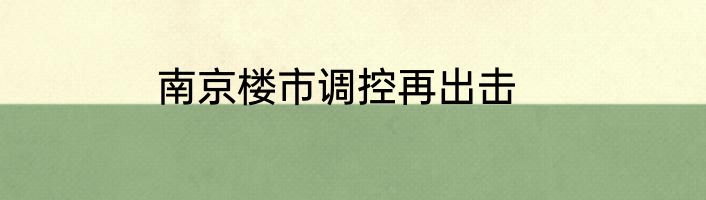 南京楼市调控再出击