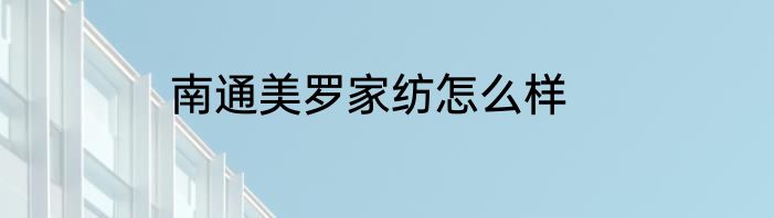 南通美罗家纺怎么样