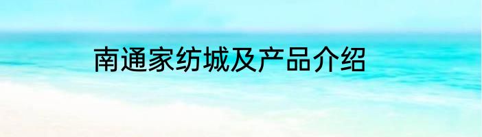 南通家纺城及产品介绍