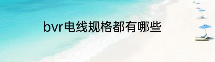 bvr电线规格都有哪些
