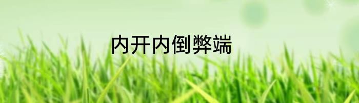 内开内倒弊端